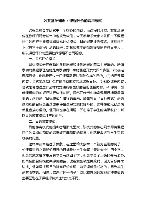 公共基础知识：课程评价的两种模式