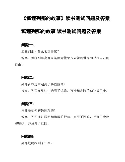 《狐狸列那的故事》读书测试问题及答案