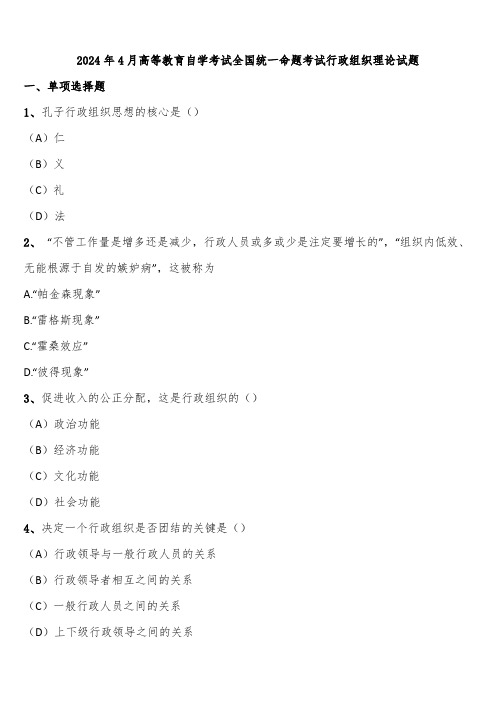 2024年4月高等教育自学考试全国统一命题考试行政组织理论试题含解析