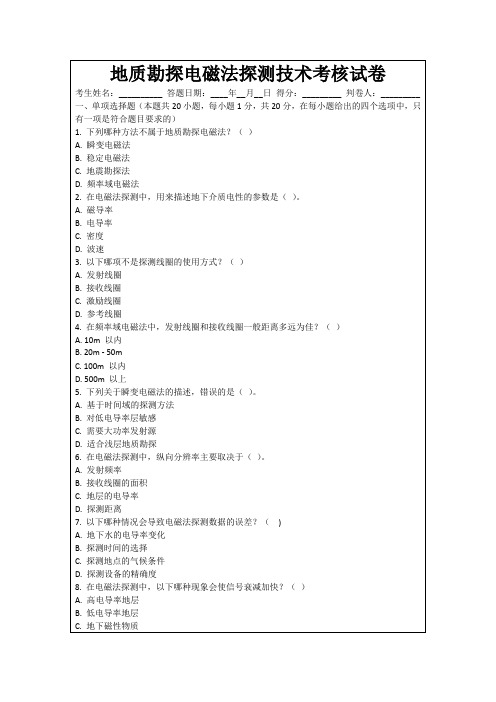 地质勘探电磁法探测技术考核试卷