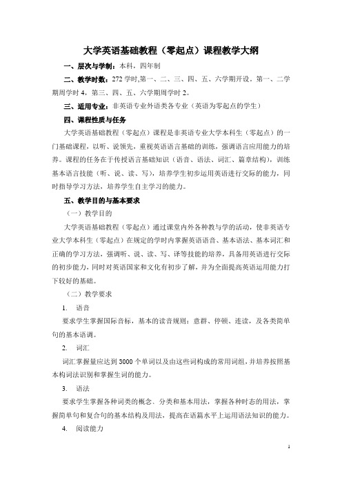 大学英语基础教程(零起点)课程教学大纲