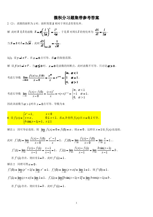 微积分习题集带参考答案