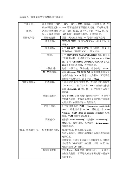 活体双光子显微镜系统技术参数和性能说明