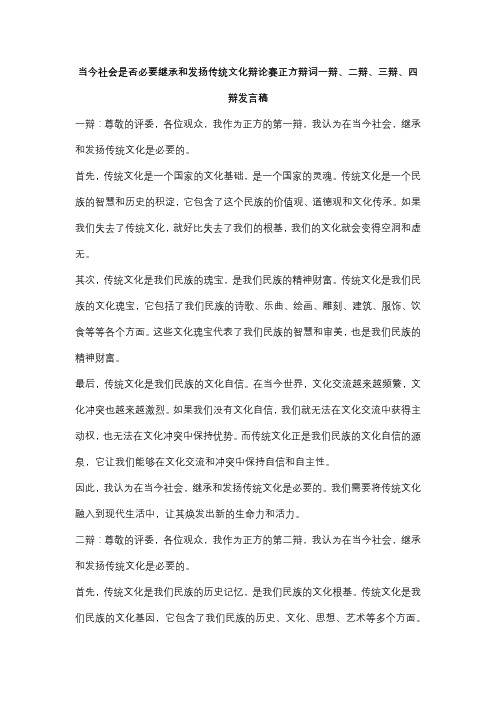 稿当今社会是否必要继承和发扬传统文化辩论赛正方辩词一辩、二辩、三辩、四辩发言稿