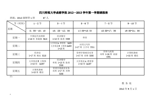 经管系12-13学年第1学期课表1