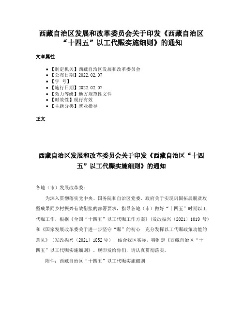 西藏自治区发展和改革委员会关于印发《西藏自治区“十四五”以工代赈实施细则》的通知