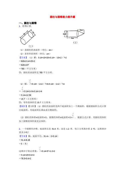 圆柱与圆锥能力提升题