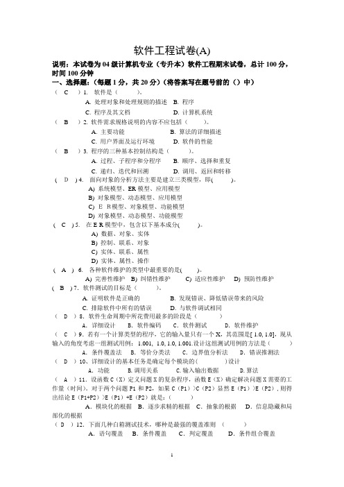 软件工程考试试题及答案