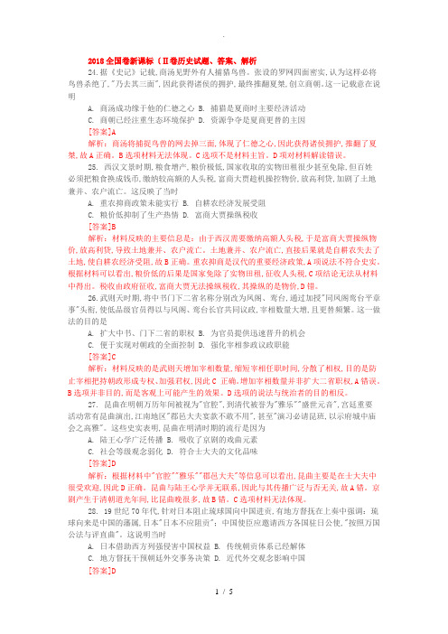 2018年全国卷新课标[Ⅱ卷]历史试题、答案解析、解析