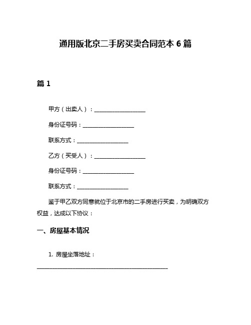 通用版北京二手房买卖合同范本6篇