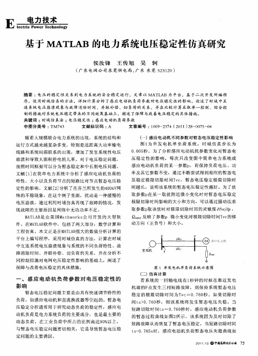 基于MATLAB的电力系统电压稳定性仿真研究