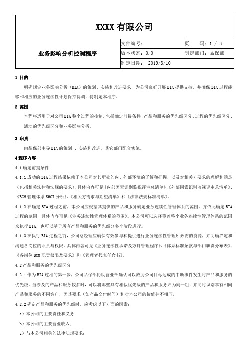 ISO22301-2019业务影响分析控制程序