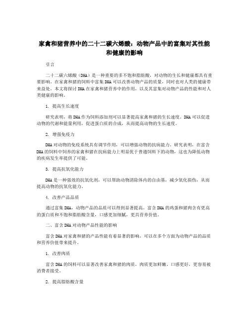 家禽和猪营养中的二十二碳六烯酸：动物产品中的富集对其性能和健康的影响