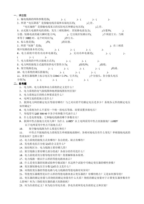 华北电力大学(保定)电力系统分析习题