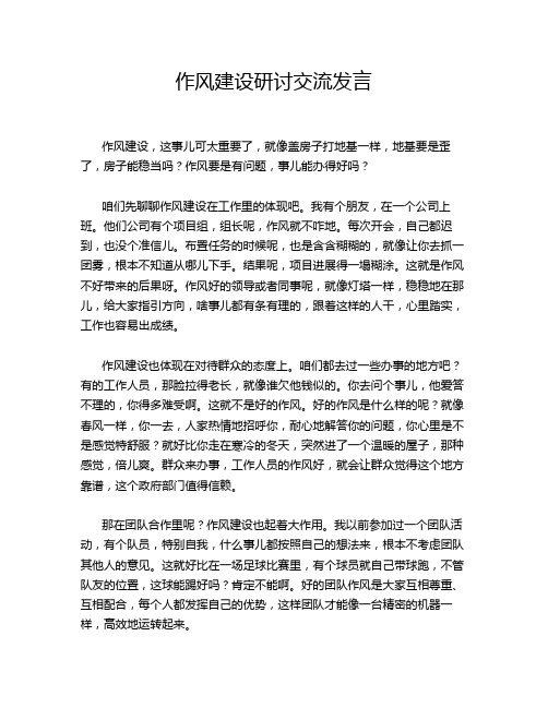 作风建设研讨交流发言
