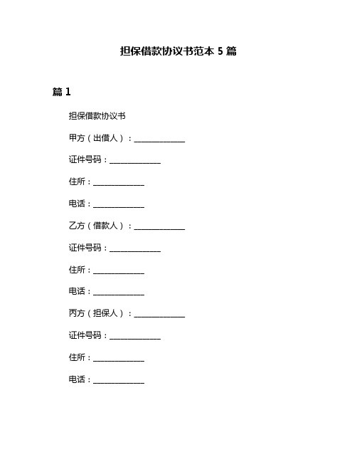 担保借款协议书范本5篇