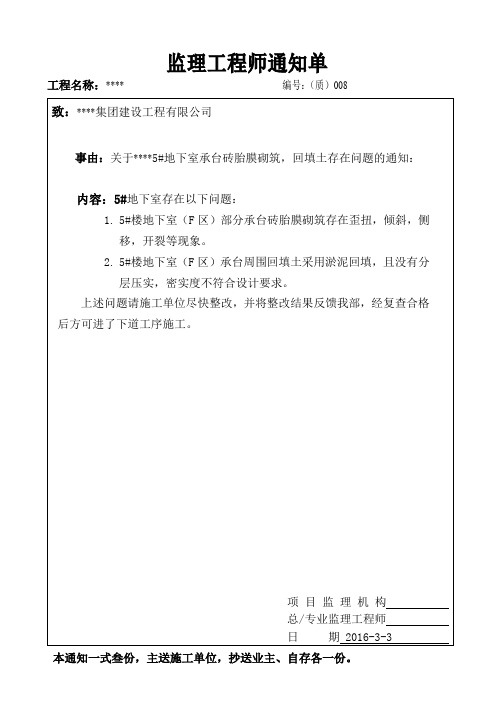 监理工程师通知单(质量)八