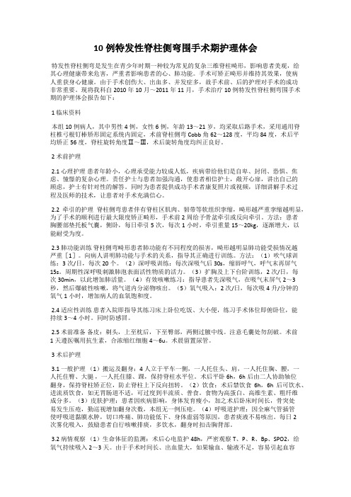 10例特发性脊柱侧弯围手术期护理体会