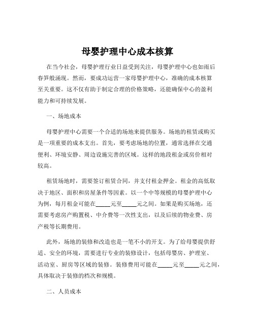 母婴护理中心成本核算