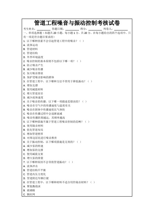 管道工程噪音与振动控制考核试卷