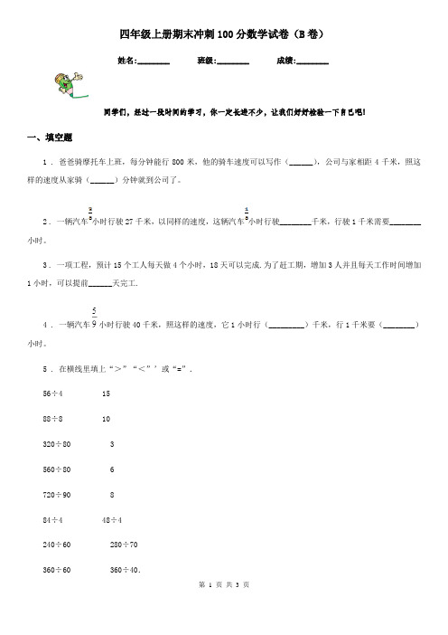 四年级上册期末冲刺100分数学试卷(B卷)