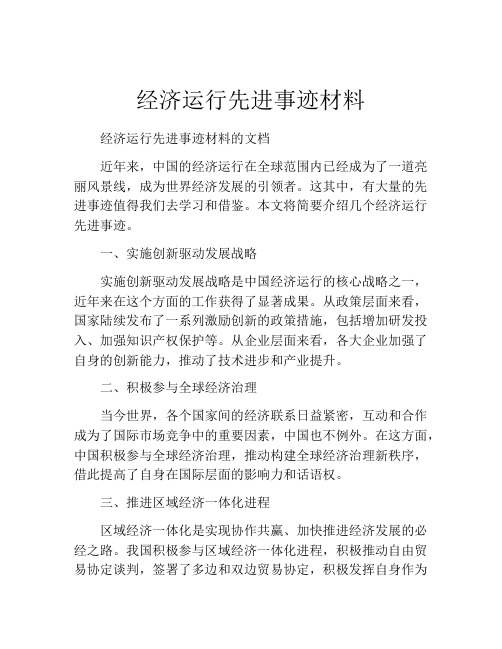 经济运行先进事迹材料