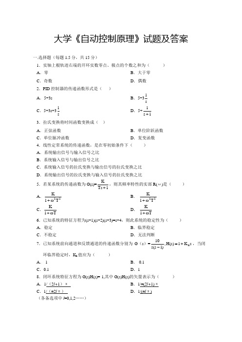 大学《自动控制原理》试题及答案(十七)