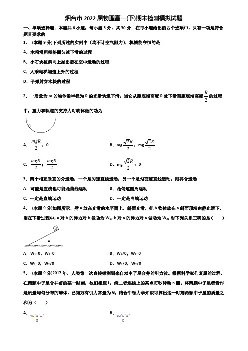 烟台市2022届物理高一(下)期末检测模拟试题含解析