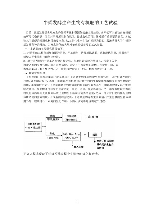 牛粪发酵生产生物有机肥的工艺试验