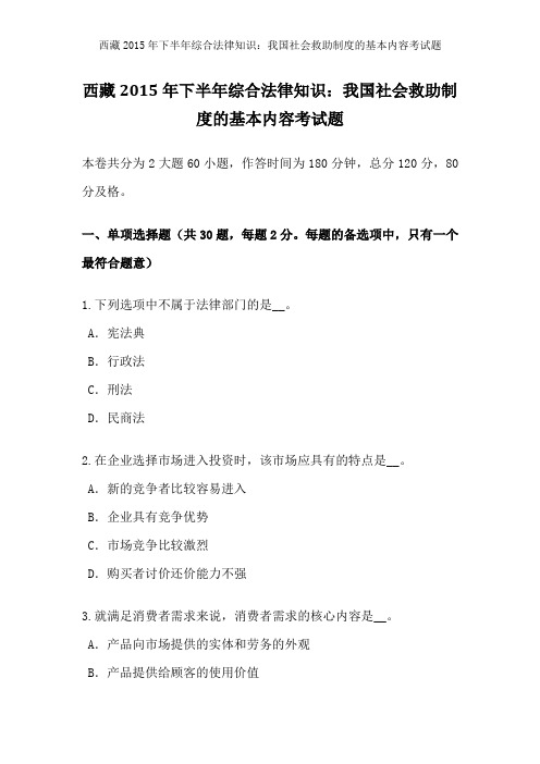 西藏2015年下半年综合法律知识我国社会救助制度的基本内容考试题