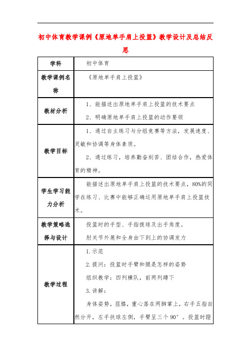 初中体育教学课例《原地单手肩上投篮》课程思政核心素养教学设计及总结反思