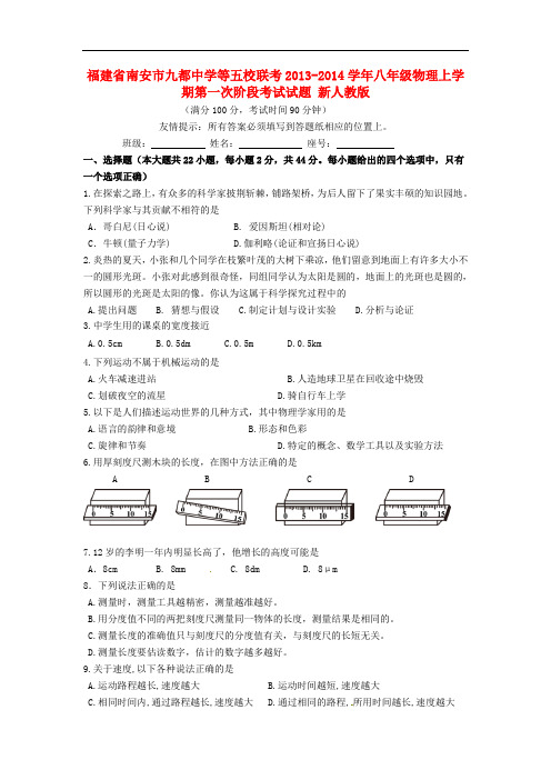 福建省南安市九都中学等五校联考2013-2014学年八年级物理上学期第一次阶段考试试题 新人教版