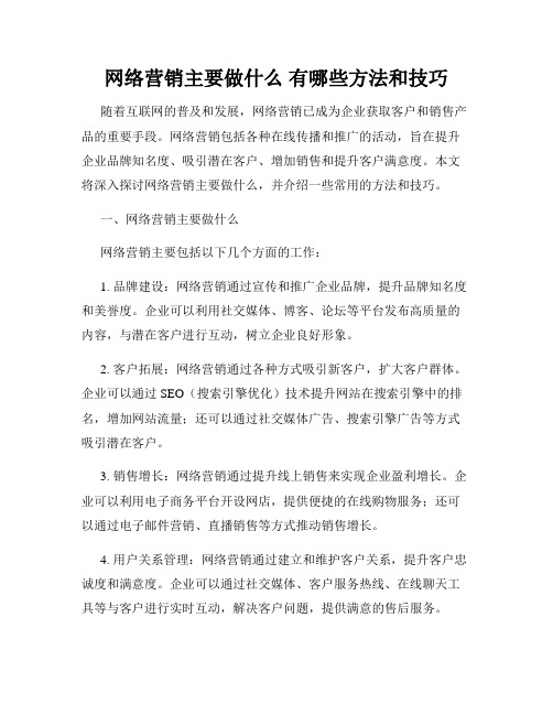 网络营销主要做什么 有哪些方法和技巧