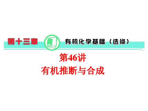 高考-化学-2017年-第13章第46讲有机推断与合成课件新人教版(共53张ppt)