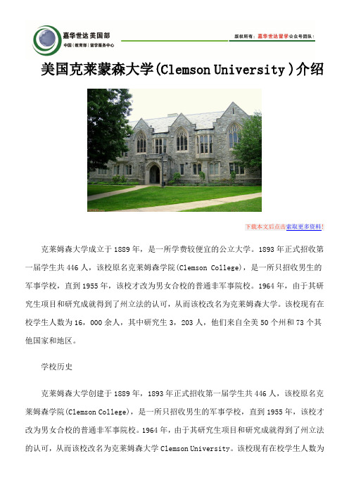 美国克莱蒙森大学(Clemson University )介绍