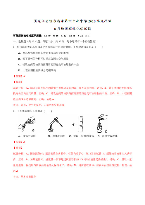 黑龙江省哈尔滨市第四十七中学2016届九年级8月检测理综化学试题解析(解析版)