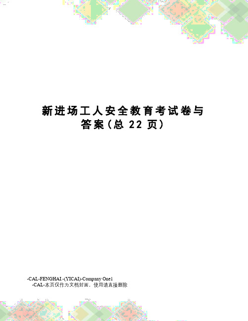 新进场工人安全教育考试卷与答案