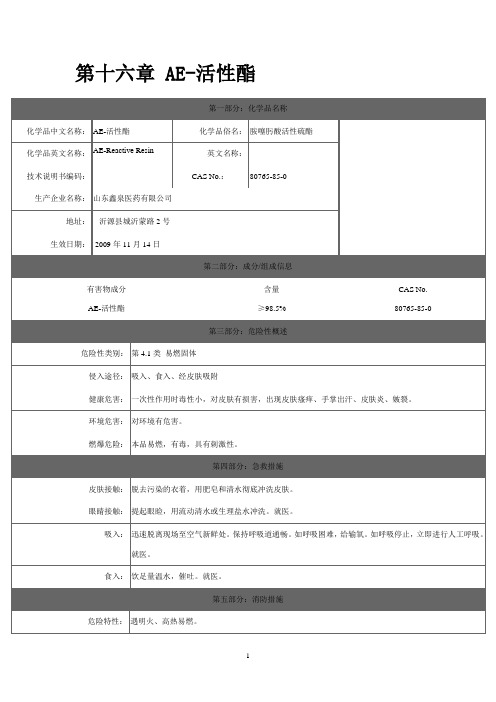 第十六章 AE-活性酯