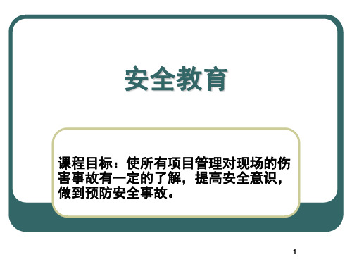 施工现场安全教育(入场安全教育篇).ppt