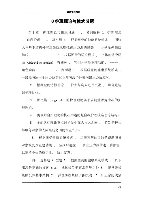 3护理理论与模式习题