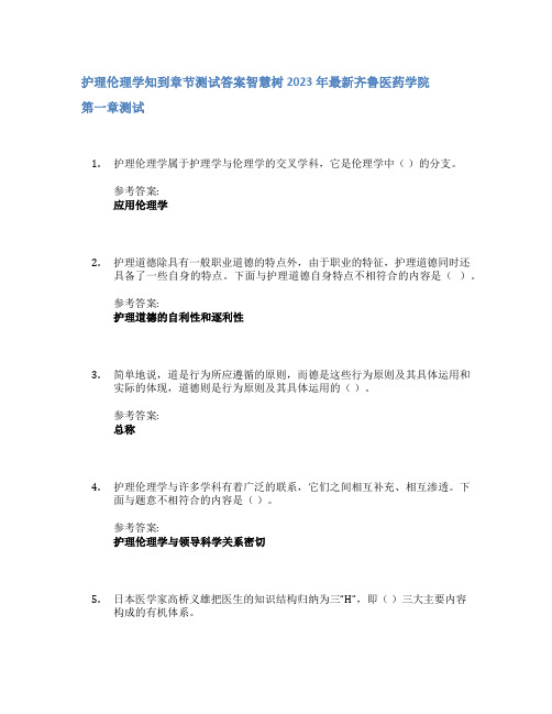 护理伦理学知到章节答案智慧树2023年齐鲁医药学院