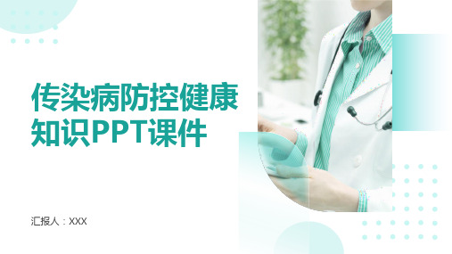 传染病防控健康知识PPT课件