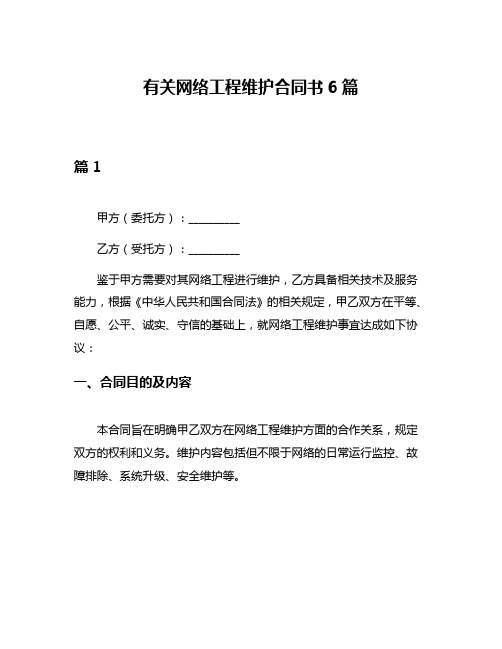 有关网络工程维护合同书6篇