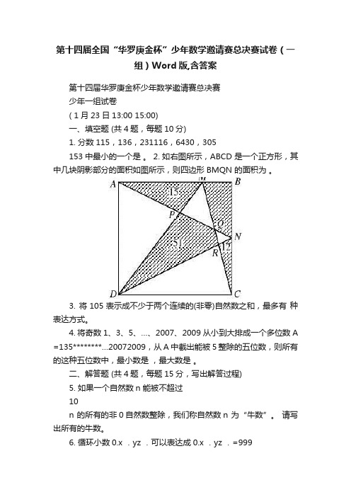 第十四届全国“华罗庚金杯”少年数学邀请赛总决赛试卷（一组）Word版,含答案