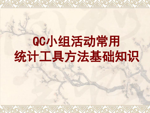 QC小组活动常用工具方法基础知识课件