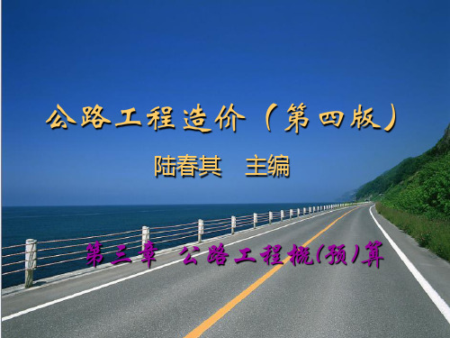 中职教育-《公路工程造价》(第四版)课件：第三章  公路工程概(预)算(人民交通出版社).ppt