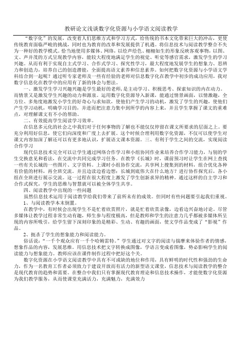 教研论文 浅谈数字化资源与小学语文阅读教学