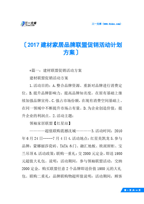 2017建材家居品牌联盟促销活动计划方案