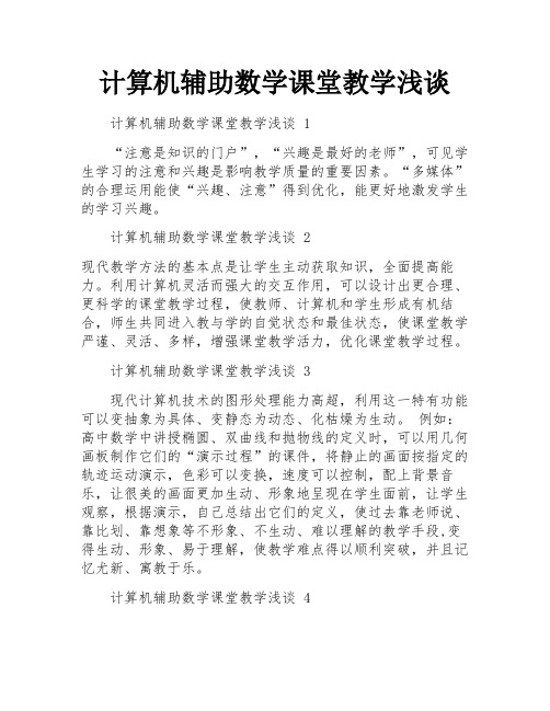 计算机辅助数学课堂教学浅谈