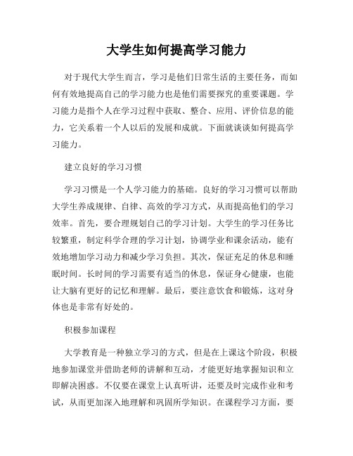 大学生如何提高学习能力